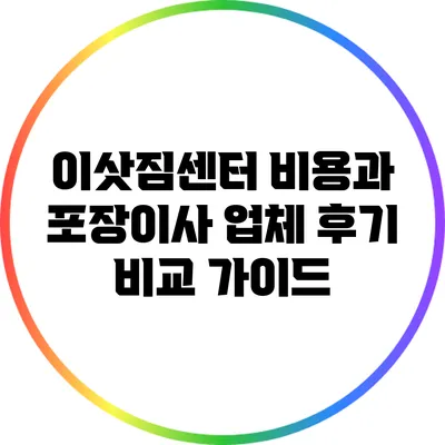 이삿짐센터 비용과 포장이사 업체 후기 비교 가이드