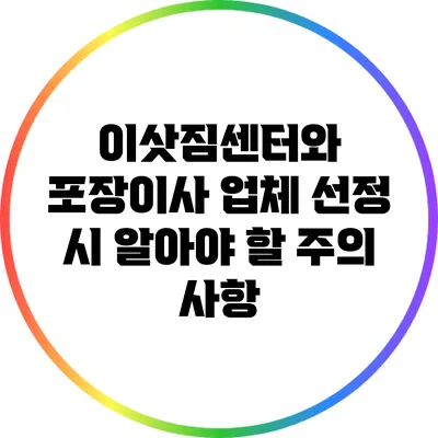 이삿짐센터와 포장이사 업체 선정 시 알아야 할 주의 사항