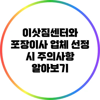 이삿짐센터와 포장이사 업체 선정 시 주의사항 알아보기