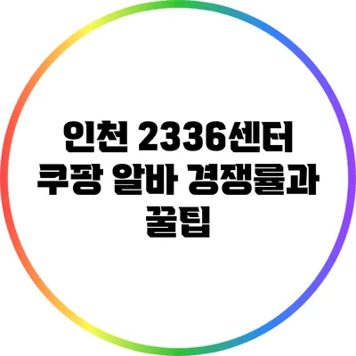 인천 23/36센터 쿠팡 알바 경쟁률과 꿀팁