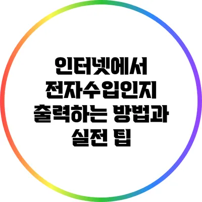 인터넷에서 전자수입인지 출력하는 방법과 실전 팁
