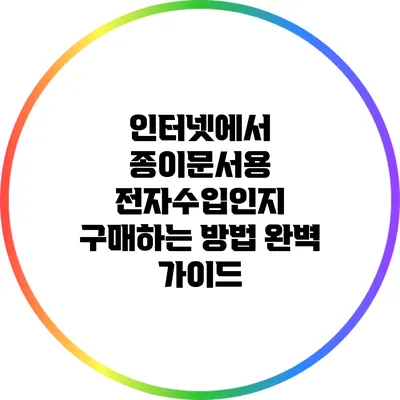 인터넷에서 종이문서용 전자수입인지 구매하는 방법 완벽 가이드