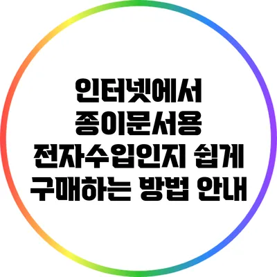 인터넷에서 종이문서용 전자수입인지 쉽게 구매하는 방법 안내