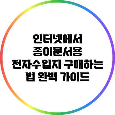 인터넷에서 종이문서용 전자수입지 구매하는 법 완벽 가이드