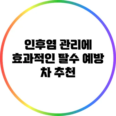 인후염 관리에 효과적인 탈수 예방 차 추천