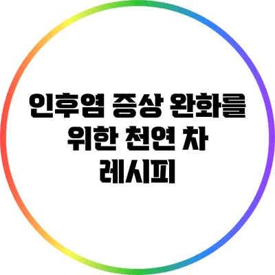 인후염 증상 완화를 위한 천연 차 레시피