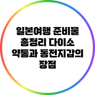 일본여행 준비물 총정리: 다이소 약통과 동전지갑의 장점