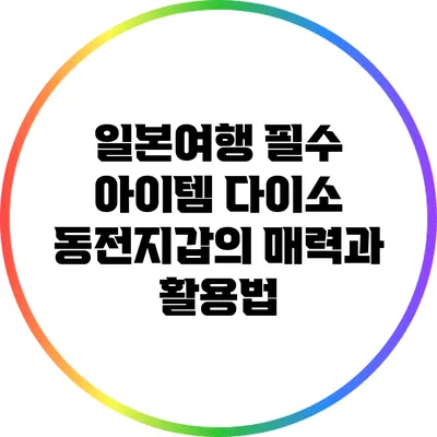 일본여행 필수 아이템: 다이소 동전지갑의 매력과 활용법