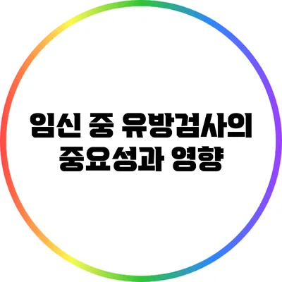 임신 중 유방검사의 중요성과 영향