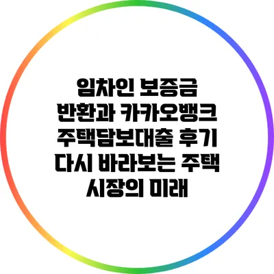 임차인 보증금 반환과 카카오뱅크 주택담보대출 후기: 다시 바라보는 주택 시장의 미래