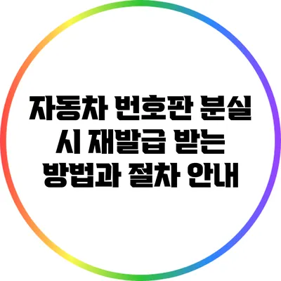 자동차 번호판 분실 시 재발급 받는 방법과 절차 안내
