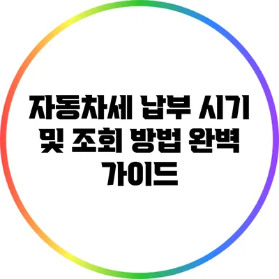 자동차세 납부 시기 및 조회 방법 완벽 가이드