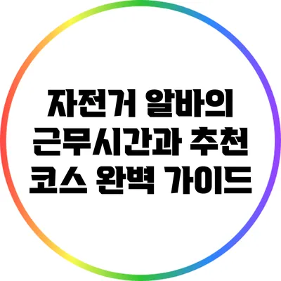 자전거 알바의 근무시간과 추천 코스 완벽 가이드
