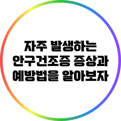 자주 발생하는 안구건조증 증상과 예방법을 알아보자
