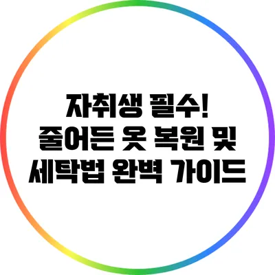 자취생 필수! 줄어든 옷 복원 및 세탁법 완벽 가이드