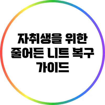 자취생을 위한 줄어든 니트 복구 가이드