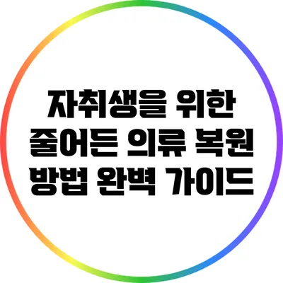 자취생을 위한 줄어든 의류 복원 방법 완벽 가이드