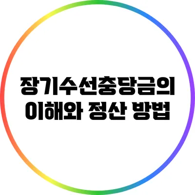 장기수선충당금의 이해와 정산 방법
