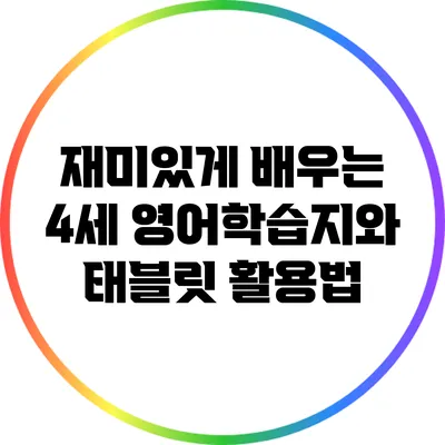 재미있게 배우는 4세 영어학습지와 태블릿 활용법
