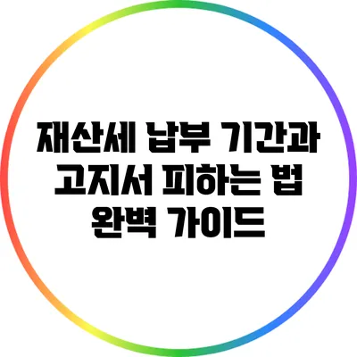 재산세 납부 기간과 고지서 피하는 법 완벽 가이드