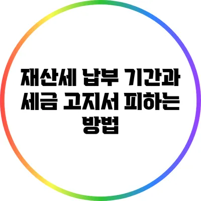 재산세 납부 기간과 세금 고지서 피하는 방법