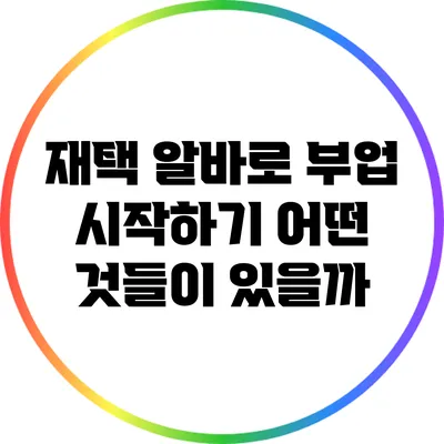 재택 알바로 부업 시작하기: 어떤 것들이 있을까?