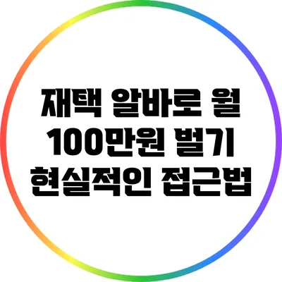 재택 알바로 월 100만원 벌기: 현실적인 접근법