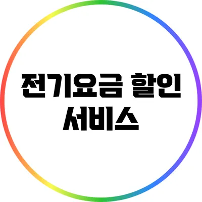 전기요금 할인 서비스