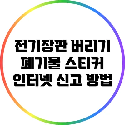 전기장판 버리기: 폐기물 스티커 인터넷 신고 방법