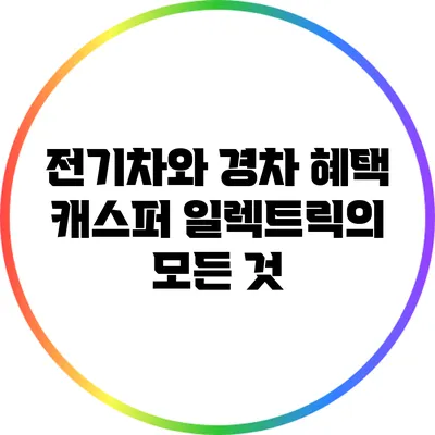 전기차와 경차 혜택: 캐스퍼 일렉트릭의 모든 것
