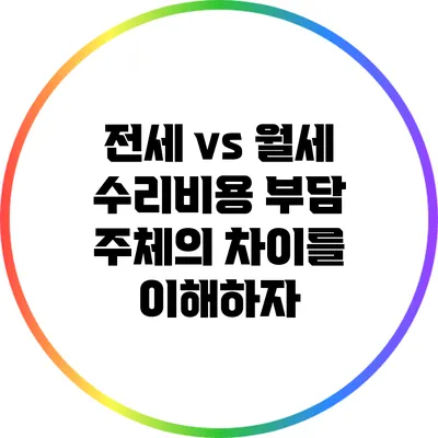 전세 vs 월세: 수리비용 부담 주체의 차이를 이해하자