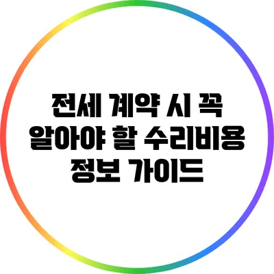 전세 계약 시 꼭 알아야 할 수리비용 정보 가이드