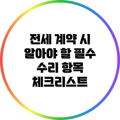 전세 계약 시 알아야 할 필수 수리 항목 체크리스트