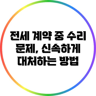 전세 계약 중 수리 문제, 신속하게 대처하는 방법