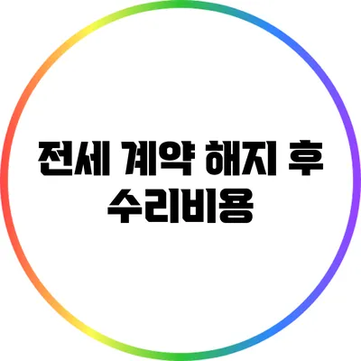전세 계약 해지 후 수리비용