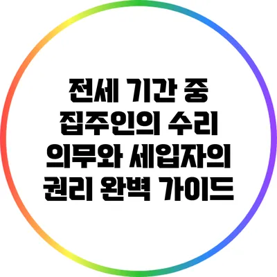 전세 기간 중 집주인의 수리 의무와 세입자의 권리 완벽 가이드