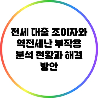 전세 대출 조이자와 역전세난 부작용 분석: 현황과 해결 방안