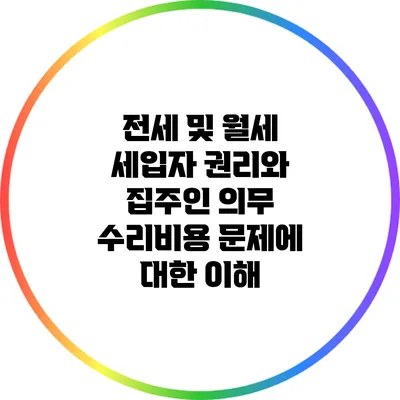 전세 및 월세 세입자 권리와 집주인 의무: 수리비용 문제에 대한 이해