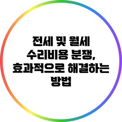 전세 및 월세 수리비용 분쟁, 효과적으로 해결하는 방법