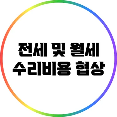 전세 및 월세 수리비용 협상