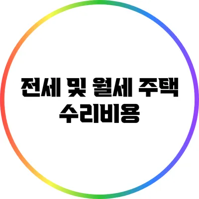 전세 및 월세 주택 수리비용