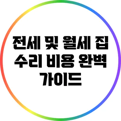 전세 및 월세 집 수리 비용 완벽 가이드