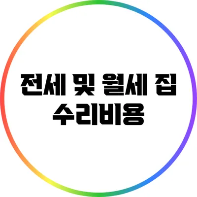 전세 및 월세 집 수리비용