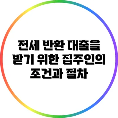 전세 반환 대출을 받기 위한 집주인의 조건과 절차