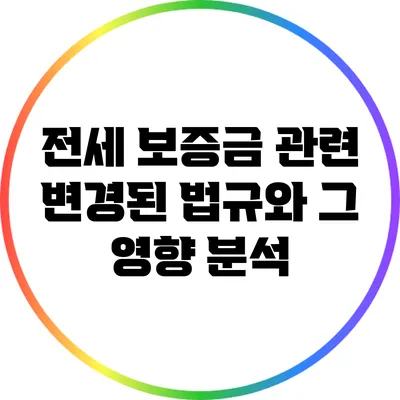 전세 보증금 관련 변경된 법규와 그 영향 분석