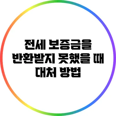 전세 보증금을 반환받지 못했을 때 대처 방법