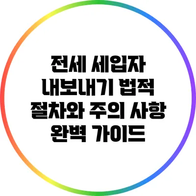 전세 세입자 내보내기: 법적 절차와 주의 사항 완벽 가이드