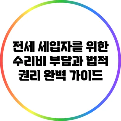 전세 세입자를 위한 수리비 부담과 법적 권리 완벽 가이드