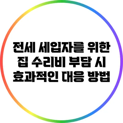 전세 세입자를 위한 집 수리비 부담 시 효과적인 대응 방법