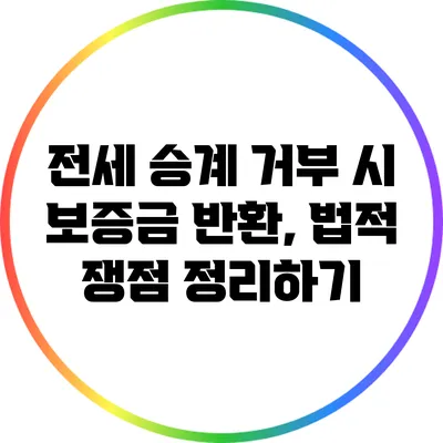 전세 승계 거부 시 보증금 반환, 법적 쟁점 정리하기
